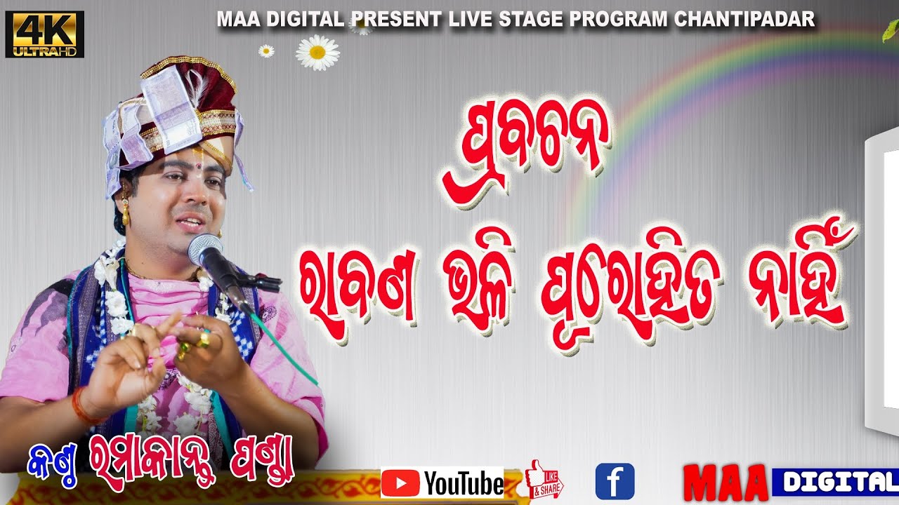 Ramakant panda #pravachan Ramcharitmanas @Chantipadar maa digital