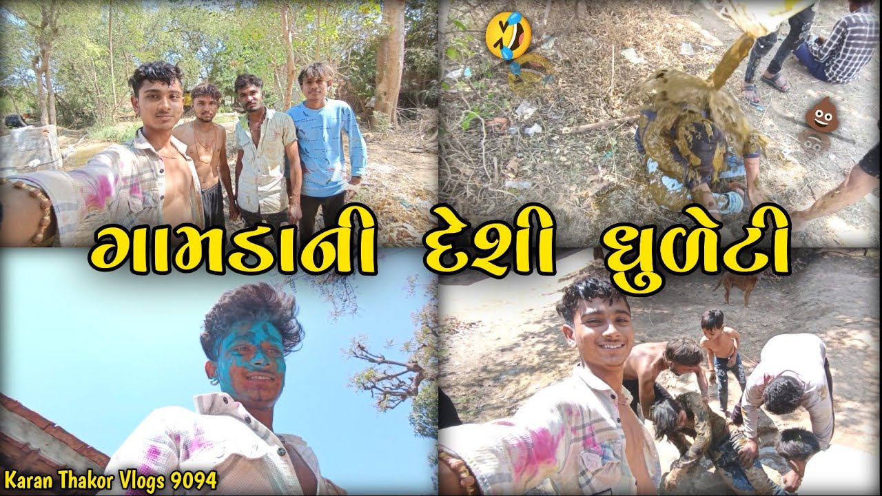 ગામડાની દેશી ધુળેટી 🤣|| Gujarati Vlog village || Karan Thakor Vlogs 9094