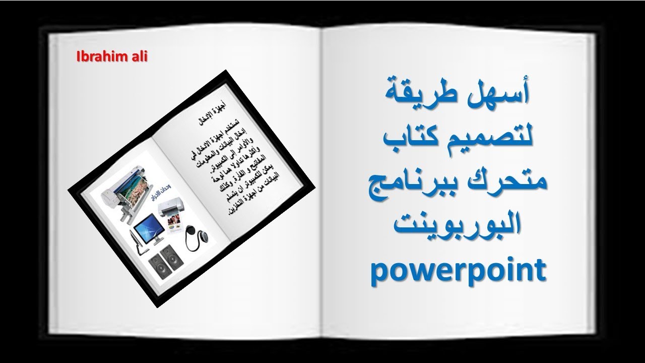 مفاجأة / طريقة بسيطة وسهلة لتصميم كتاب إلكتروني متحرك علي البوربوينت powerpoint في اقل من 10 دقائق