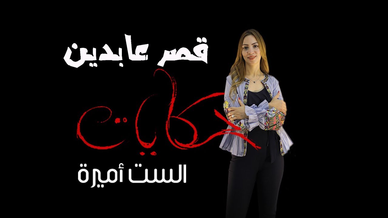 الست أميرة اول عاصمه إداريه كانت في عابدين