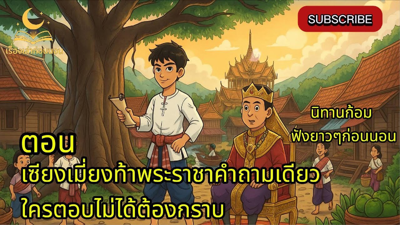 เซียงเมี่ยงท้าพระราชาคำถามเดียว – ใครตอบ | EP30 #เซียงเมี่ยง #นิทานพื้นบ้าน #ตลกอีสาน #นิทานชาวบ้าน