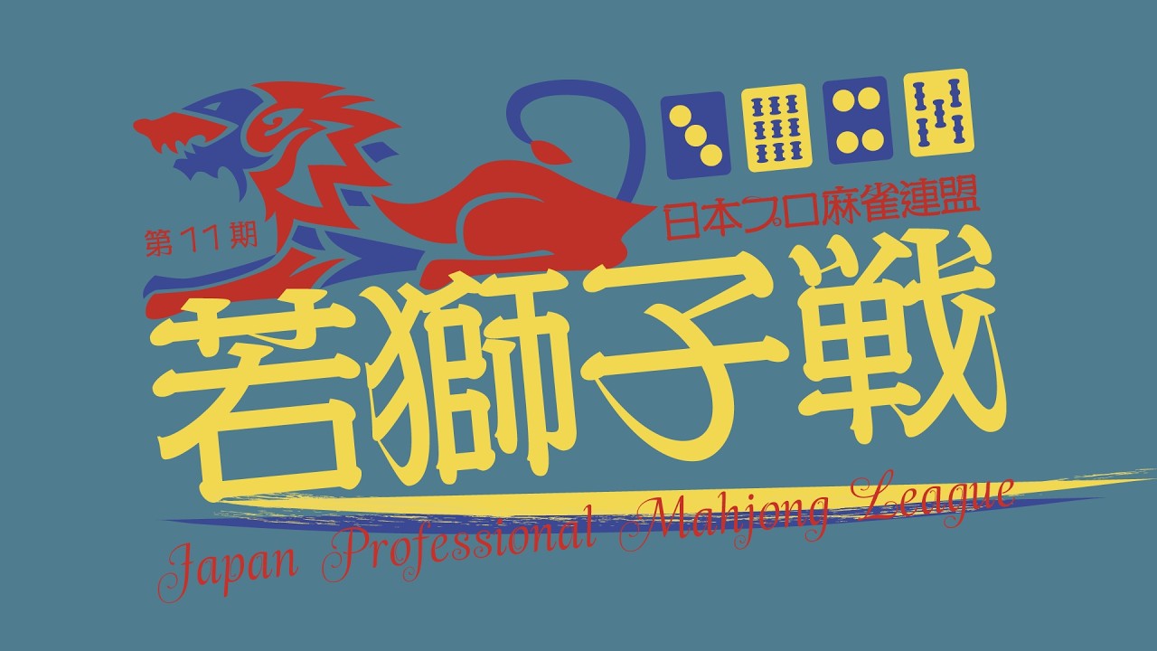 第11期若獅子戦~ベスト８ＡＢ卓~