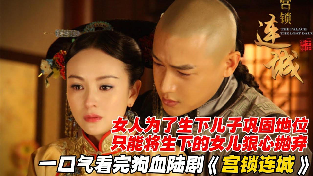 一口气看完狗血陆剧《宫锁连城》女人为了生下儿子巩固地位，只能将生下的女儿狠心抛弃