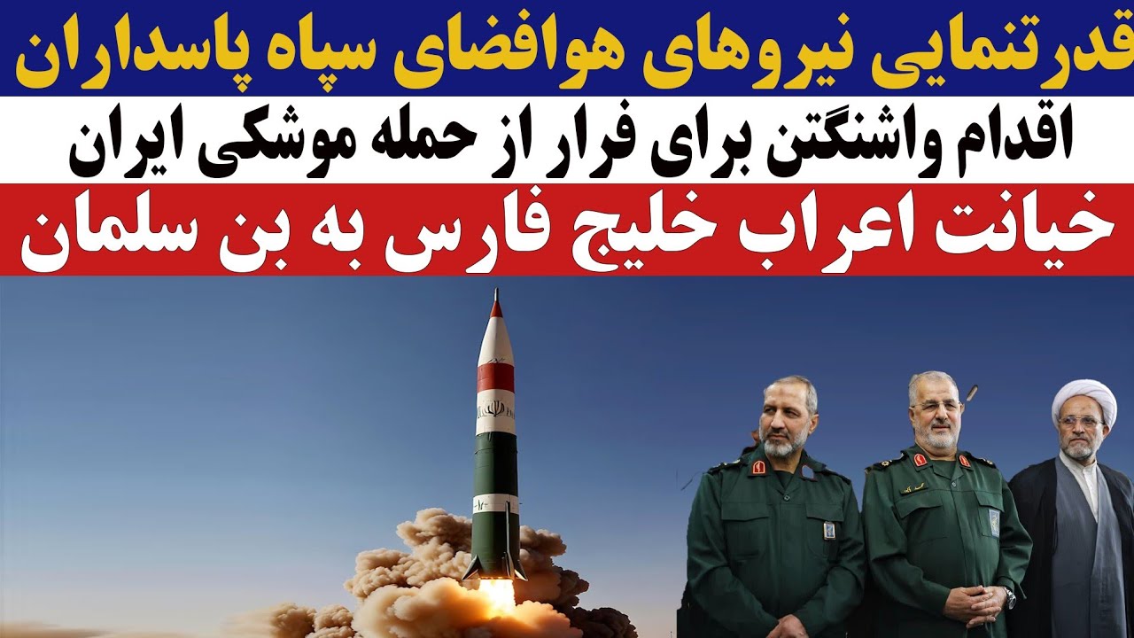 خیانت اعراب خلیج فارس به بن سلمان