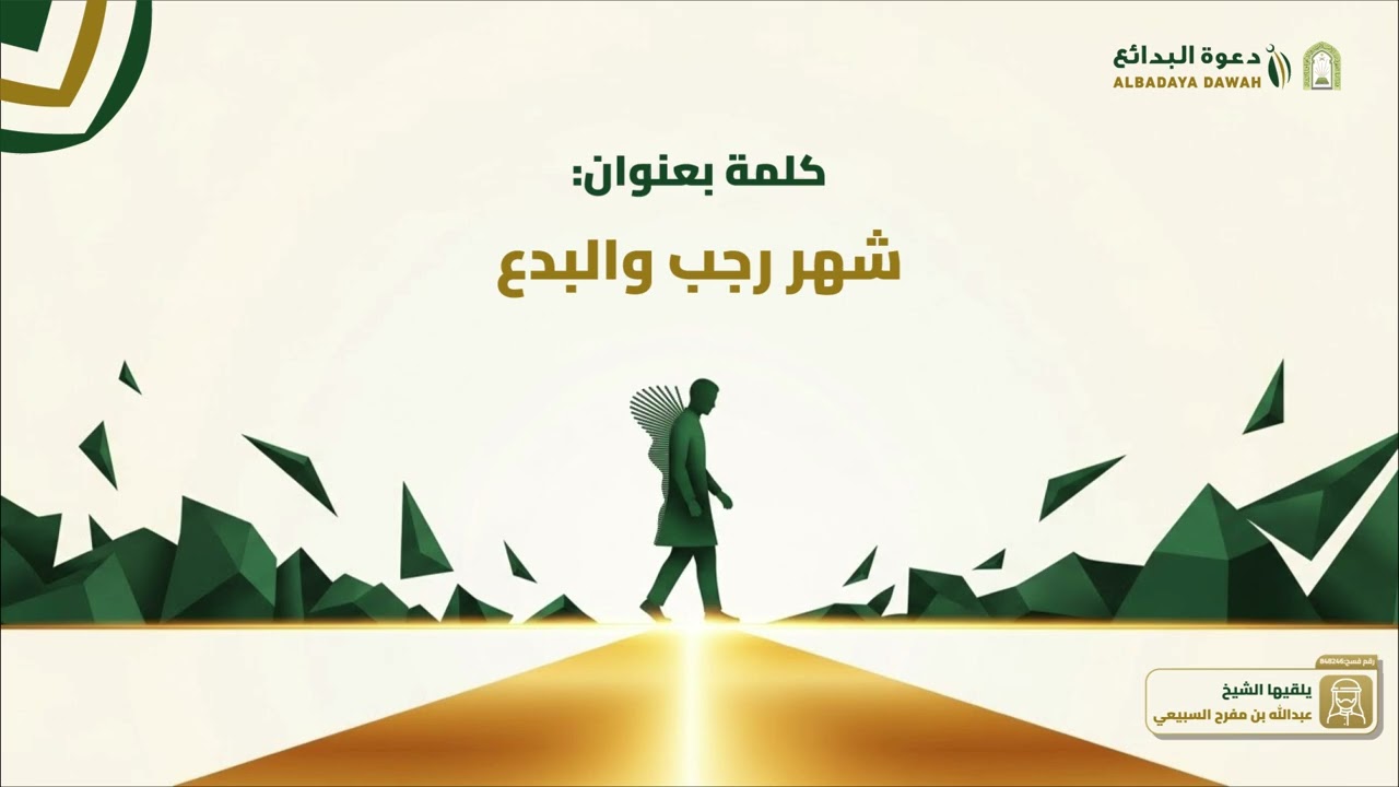 شهر رجب والبدع | الشيخ عبدالله بن مفرح السبيعي