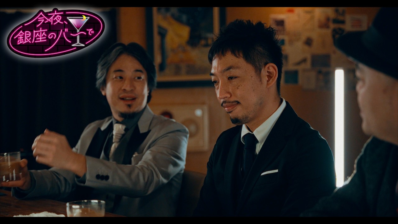 今夜、銀座のバーで【ひろゆき・原田 曜平・西田亮介】