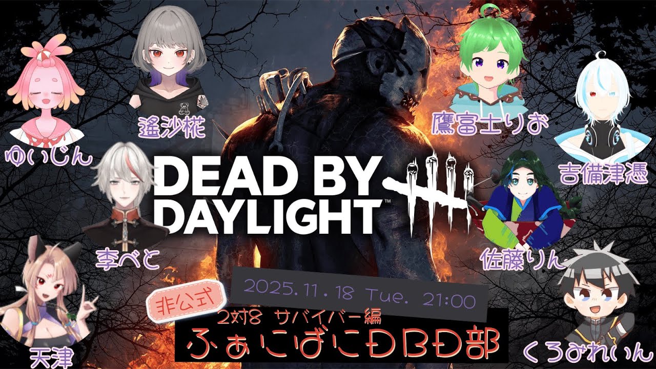 【#ふぁにばにDBD部 】DeadbyDaylight 2vs8 サバイバー編【遙沙椛】