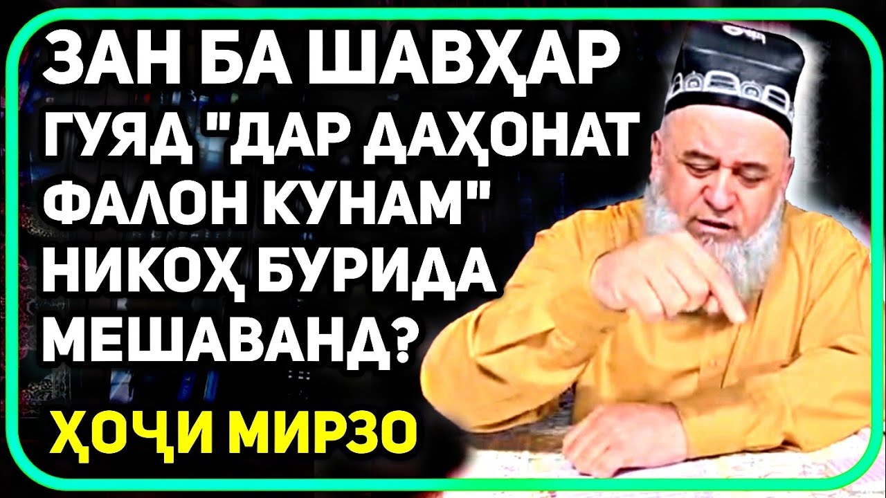 Зан аз даҳони мард ҳақорат кунад никоҳ бурида мешавад ё не? | Хочи Мирзо