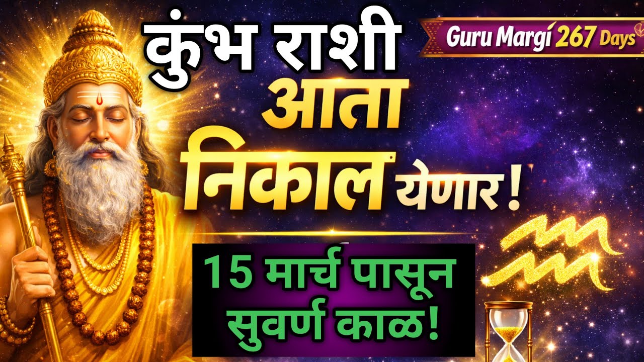 साडेसाती विसरा… आता फक्त फळ मिळणार | Kumbh Rashi March Prediction