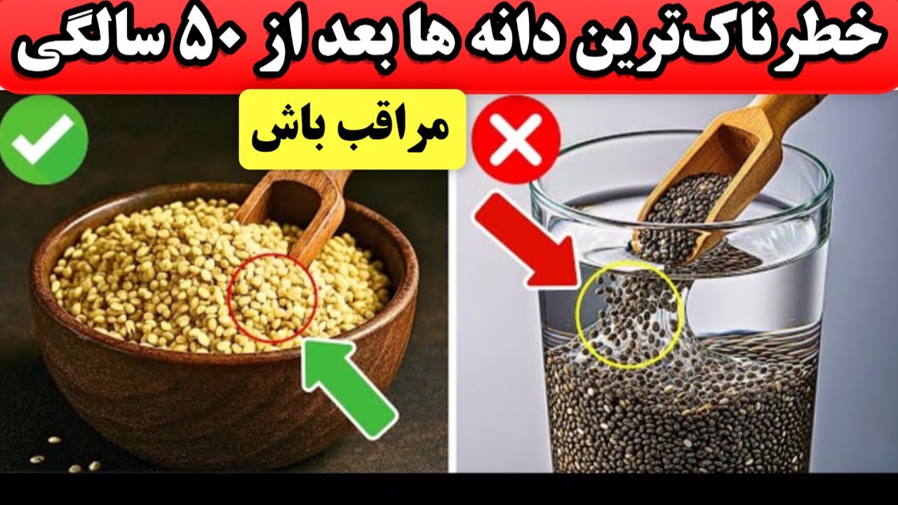  ۴ دانه خطرناک که هرگز نباید به آنها دست بزنید و ۴ دانه که باید روزانه بخورید |
