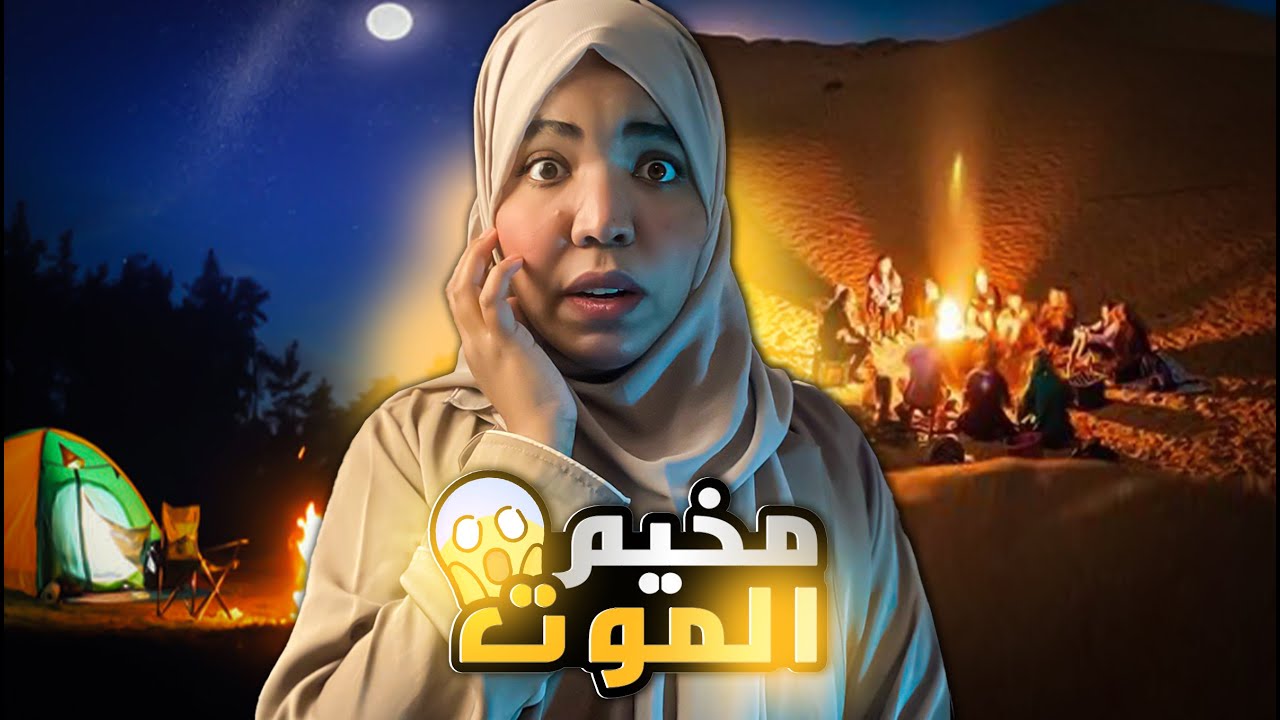 مخيم الموت 😱 | راحلو رحلة سفاري وتحول لكابوس مرعب وغامض | قصص غموض