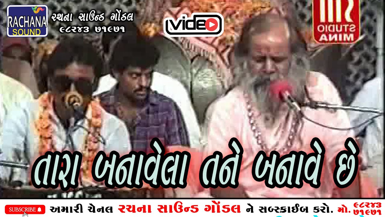 તારા બનાવેલા તને બનાવે છે || પુ.શ્રી નારાયણ સ્વામી || @rachanasoundgondal