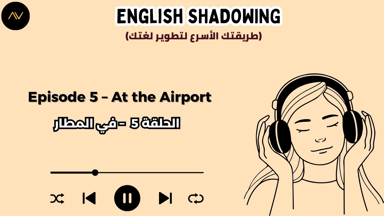 تقنية الـ Shadowing: سر الطلاقة السريعة في الإنجليزية | الحلقة 5: في المطار ✈️