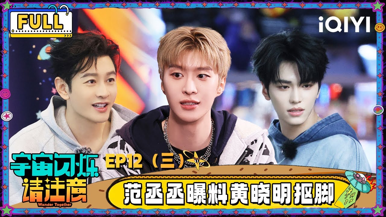 【🛸Multi Sub】EP12（三）：范丞丞曝料黄晓明抠脚皮吃 邵子恒讲故事逼疯全员 | 宇宙闪烁请注意 Wander Together | iQIYI潮综艺