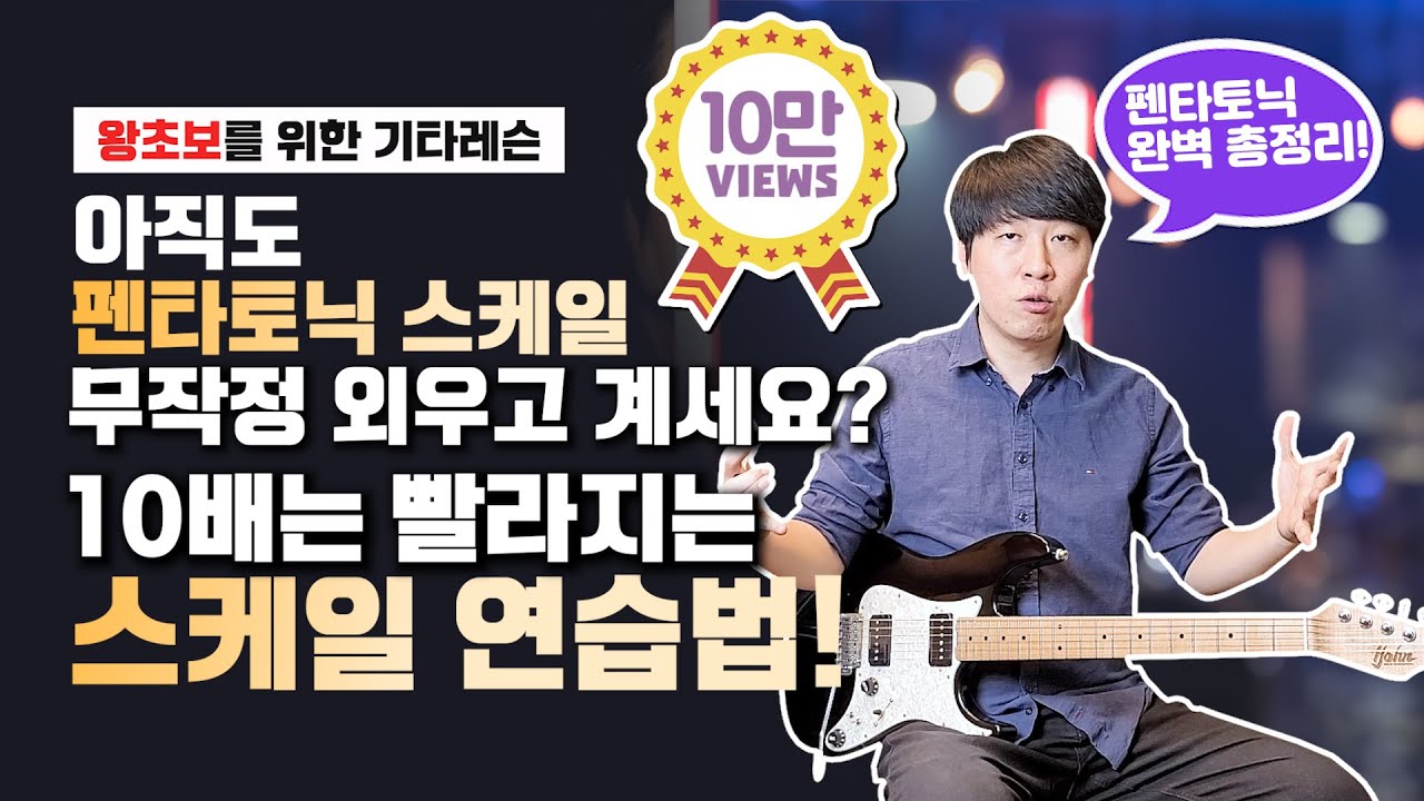 지금껏 본적 없는 신개념! 일렉 기타 펜타토닉 스케일 연습법! 여러분의 시간은 소중하니까요