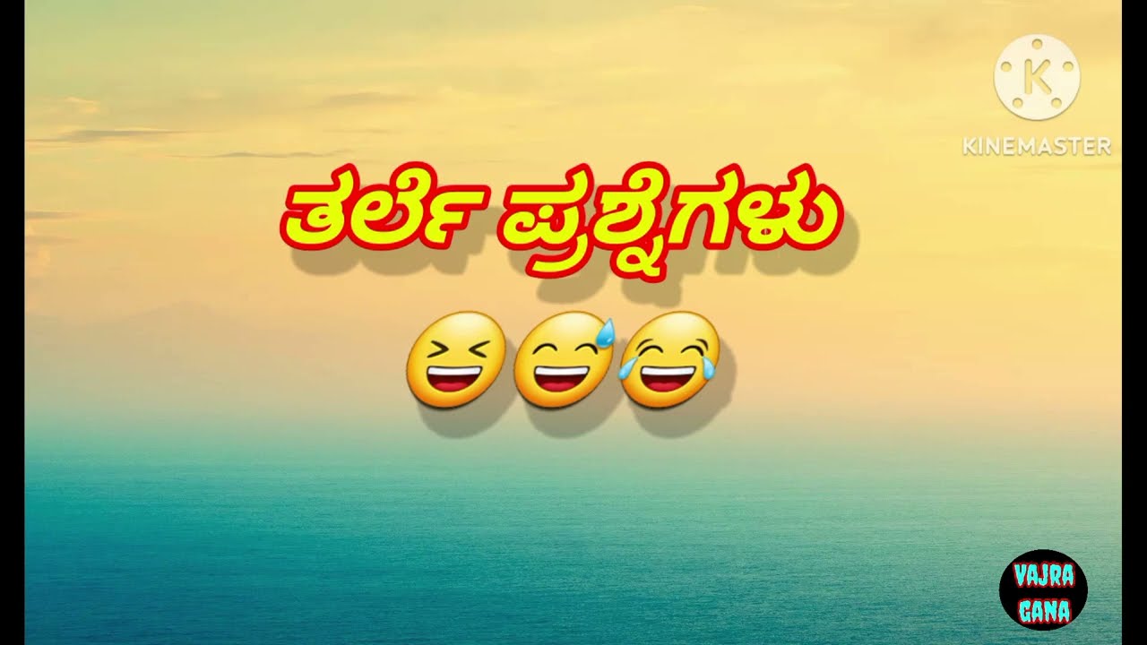 ತರ್ಲೆ ಪ್ರಶ್ನೆ / fanny questions/kannada tricky question and answer