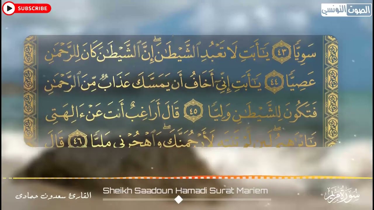 سعدون حمادي الختمة المرئية سورة (مريم) كاملة