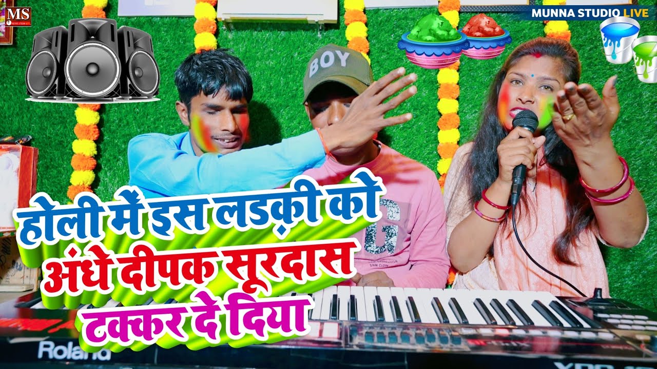 होली में इस लड़की को अंधे दीपक सूरदास टक्कर दे दिया #Holi Geet #video #Dipak Surdas #Munna studio