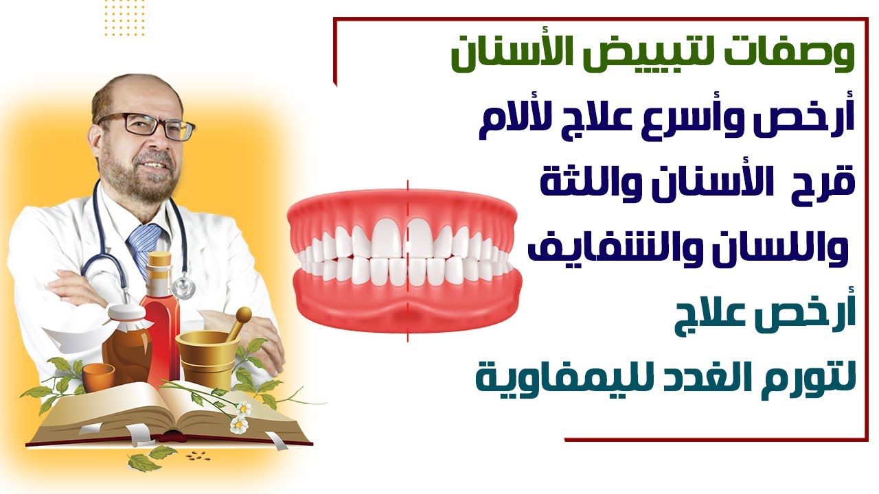 وصفات لتبييض الأسنان🍃 أرخص وأسرع علاج لألام🍃وقرح الأسنان واللثة 🍃واللسان والشفايف