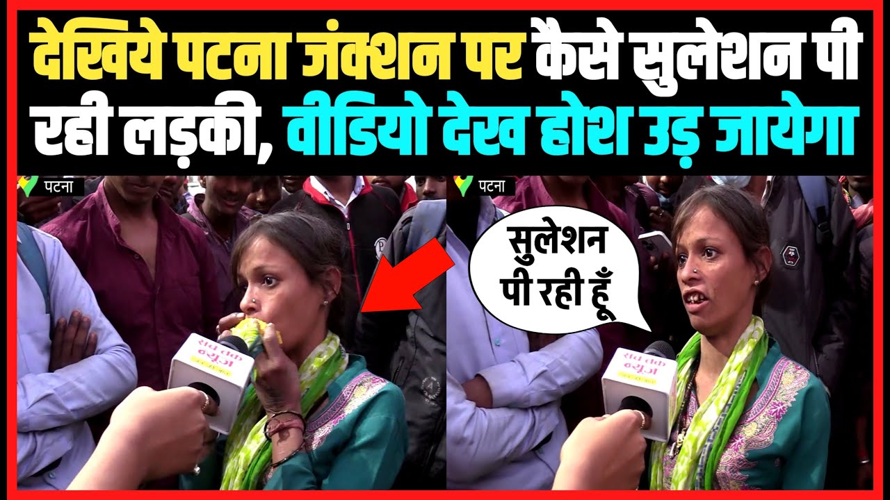 देखिये पटना जंक्शन पर कैसे सुलेशन पी रही लड़की, वीडियो देख होश उड़ जायेगा ।