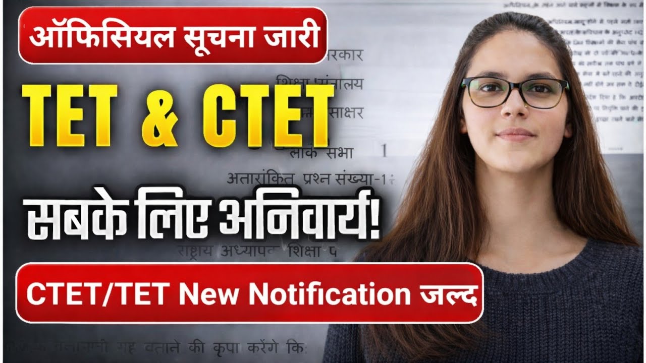 CTET/TET Official Notice Update | CTET/TET सभी के लिए अनिवार्य | CTET/TET 2026 New Notification जल्द