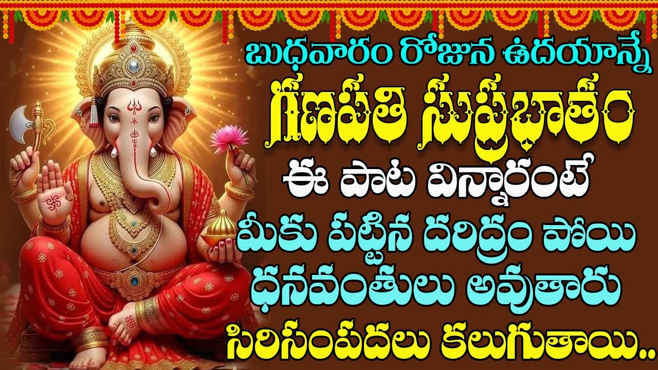 Ganesh Suprabhatam|బుధవారం రోజు ఉదయాన్నే గణేశ సుప్రభాతం  విన్నారంటే  మీ దరిద్రం పోయి ధనవంతులుఅవుతారు