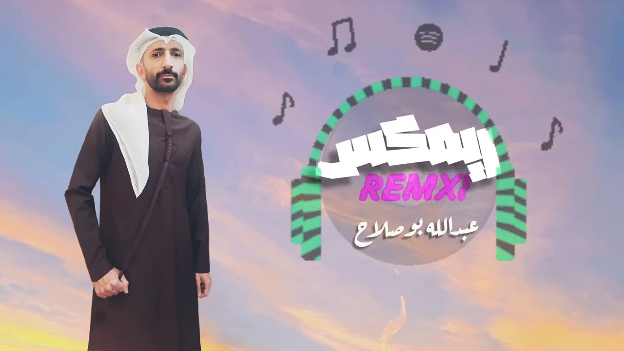 ريمكس REMIX  - عبدالله بوصلاح ٢٠٢٥