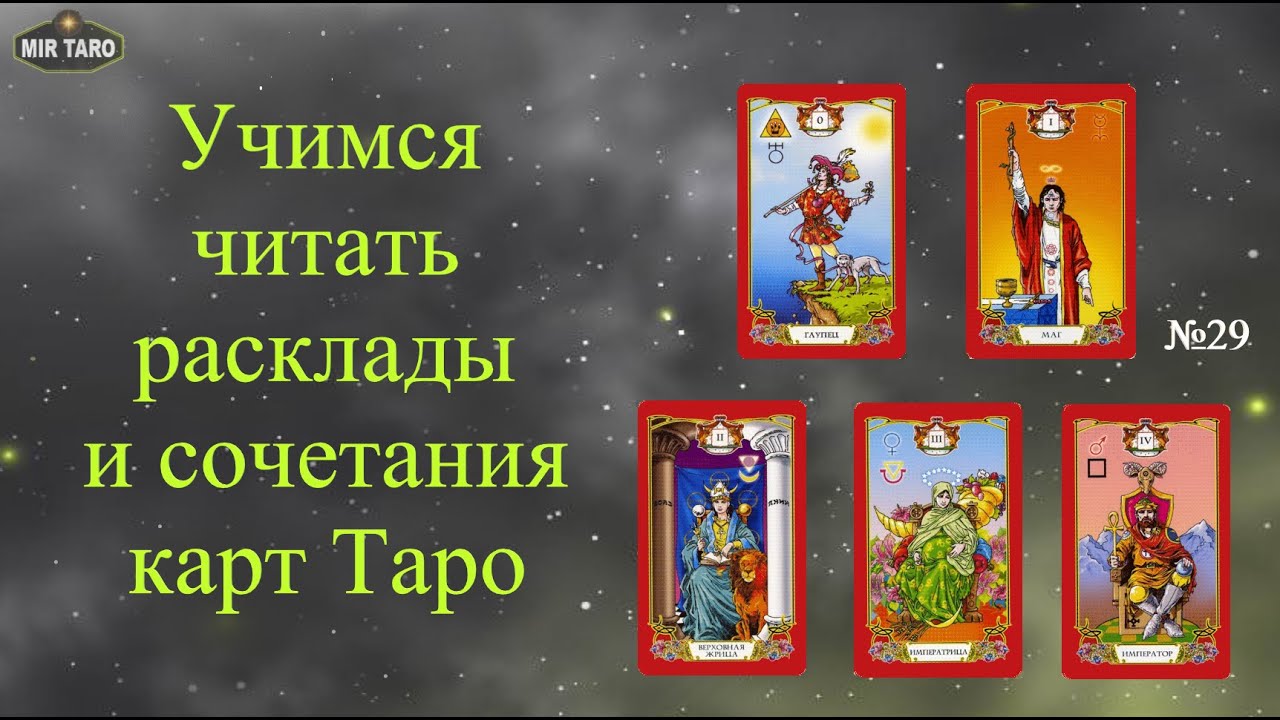 Учимся читать расклады и сочетания карт. Вопросы карьеры и бизнеса.