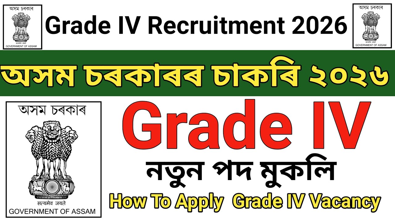 grade iv vacancy assam/assam grade 4 job/assam govt 4th grade job/new vacancy assam government