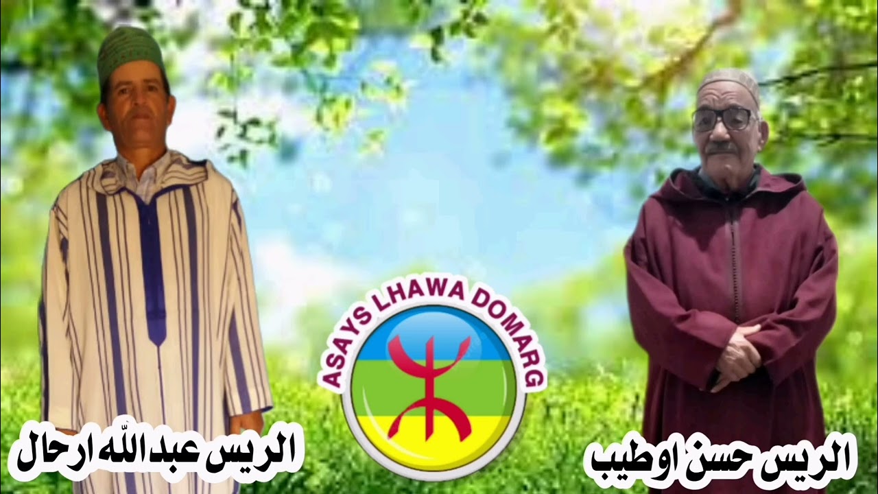 جديد الريس عبدالله ارحال مع الريس حسن اوطييب