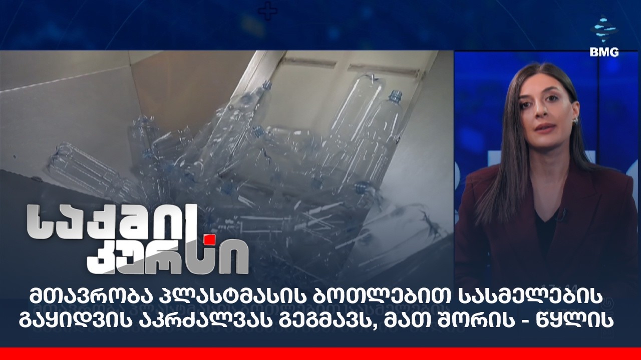 მთავრობა პლასტმასის ბოთლებით სასმელების გაყიდვის აკრძალვას გეგმავს, მათ შორის - წყლის;