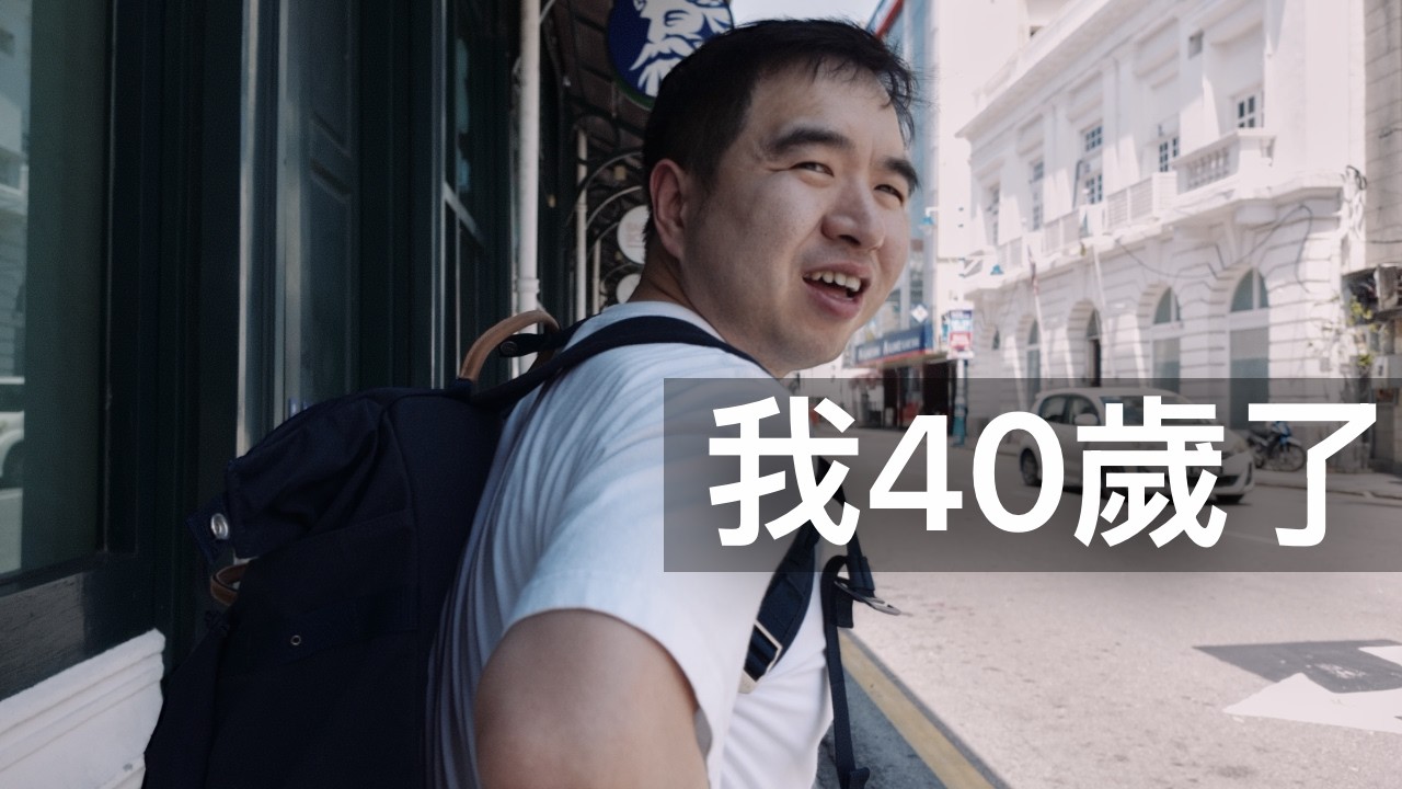 我40歲了，我決定不再&ldquo;拼命努力&rdquo;