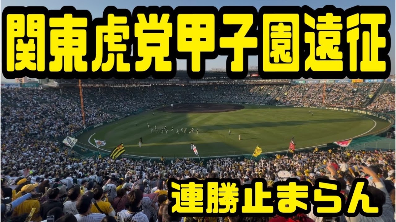 関東虎党甲子園遠征/讀賣相手に5連勝/6連勝/大山悠輔1000試合出場/小幡ファイプレー/若林楽人/坂本誠志郎/デュプランディエ/阪神タイガース/巨人/読売ジャイアンツ/阪神タイガース