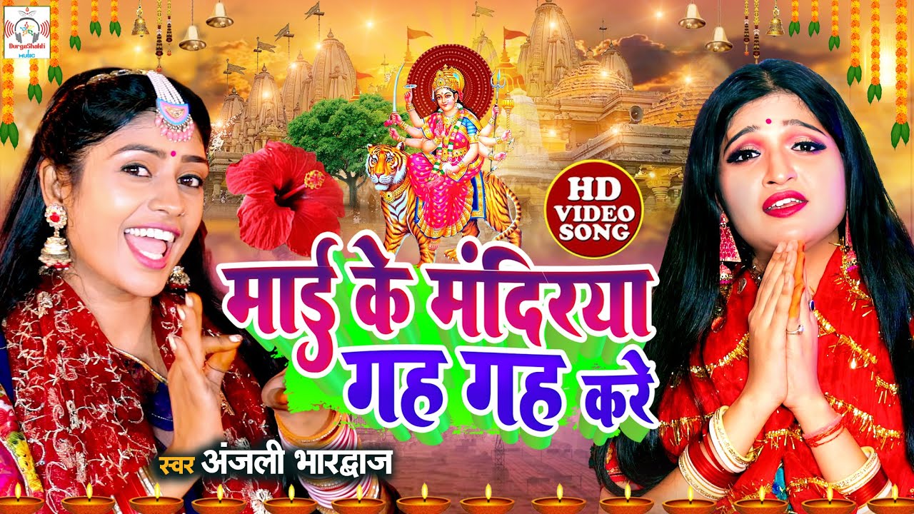 #Video - माई के मंदिरयॉ गह गह करे | #Anjali Bhardwaj | Mai Ke Mandirya | Bhojpuri New Devi Geet 2023