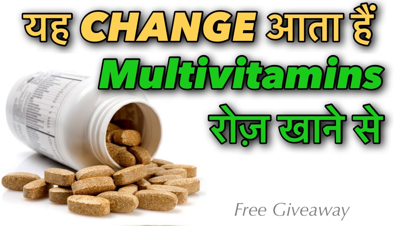 यह बदलाव आता हैं रोज़ Multivitamin खाने से. This is what happen if you take Multivitamin for 30 days