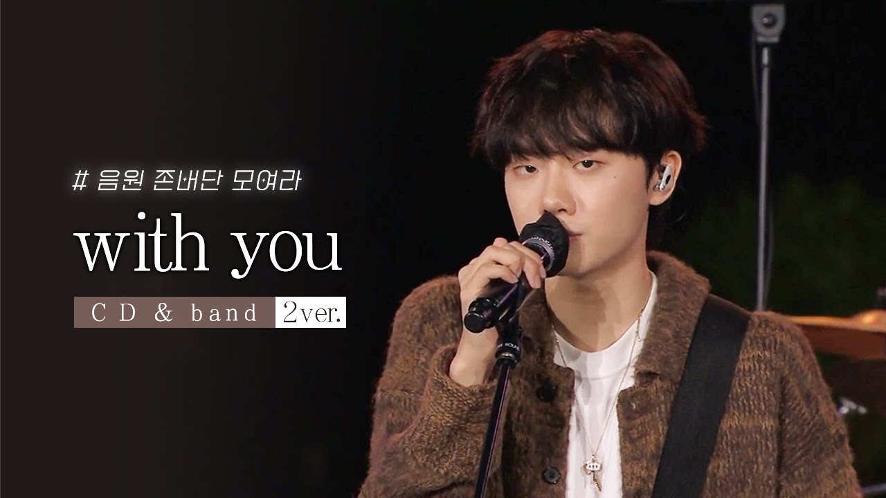 이 정도면 음원 나올 때 되지 않았나요..?🥹음원 존버단 모여라🙏 원곡&밴드 편곡ver 모음 하현상 - with you LIVE