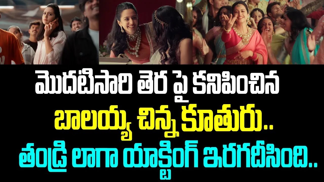 మొదటిసారి తెర పై కనిపించిన బాలయ్య చిన్న కూతురు.. తండ్రి లాగా యాక్టింగ్ ఇరగదీసింది..