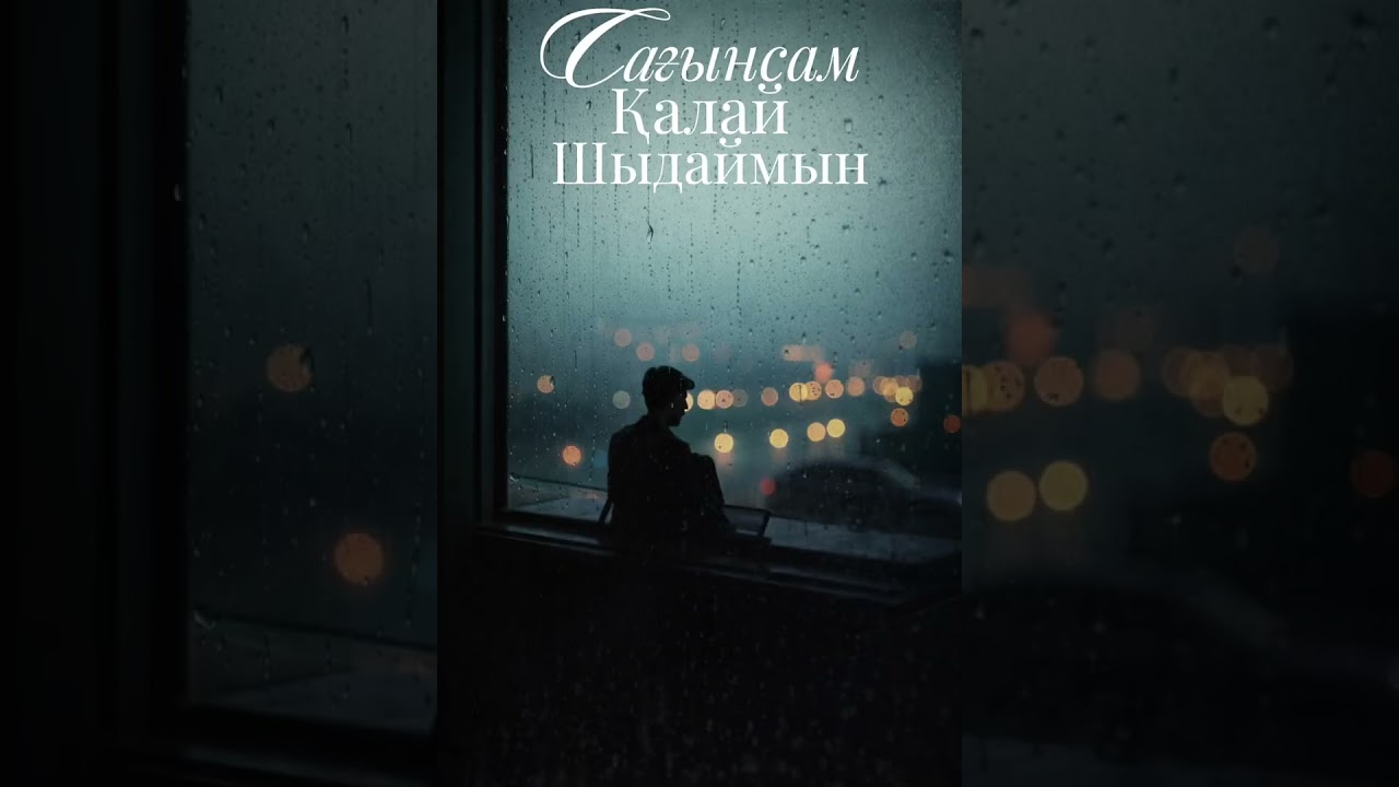 Қайрат Нұртас-Сағынсам қалай шыдаймын(Aicover)2026
