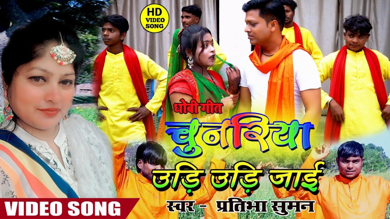 #video #bhojpuri  चुनरिया उड़ि उड़ि जाई #new #Live_Bhojpuri_Song #trendingvideo #dhobigeet2025