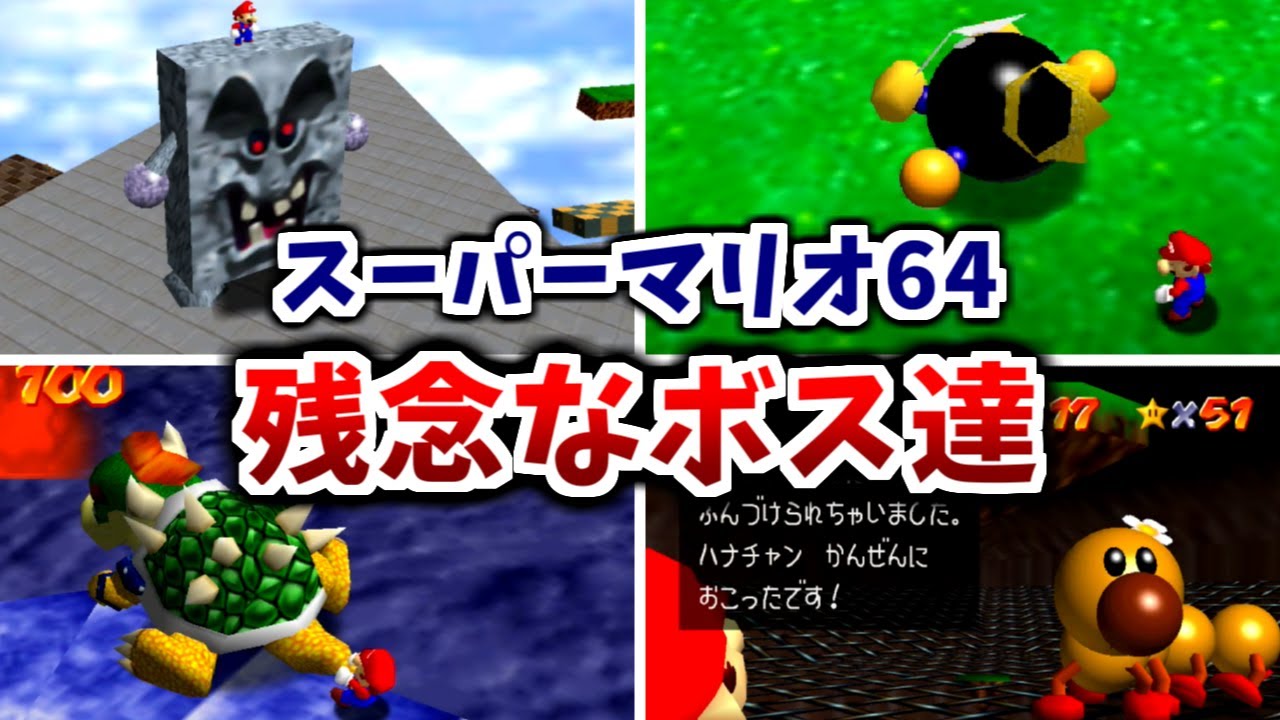 【スーパーマリオ64】残念なボス達