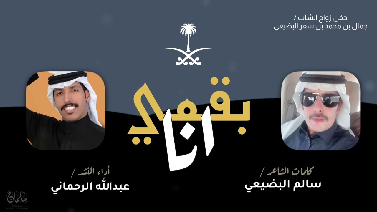 شيلة | انا بقميً للامور الجسيمه | كلمات / سالم البضيعي أداء / عبدالله الرحماني