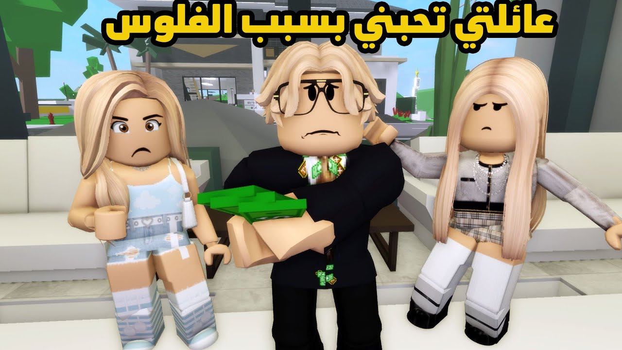 فيلم | عائلتي تحبني بسبب الفلوس