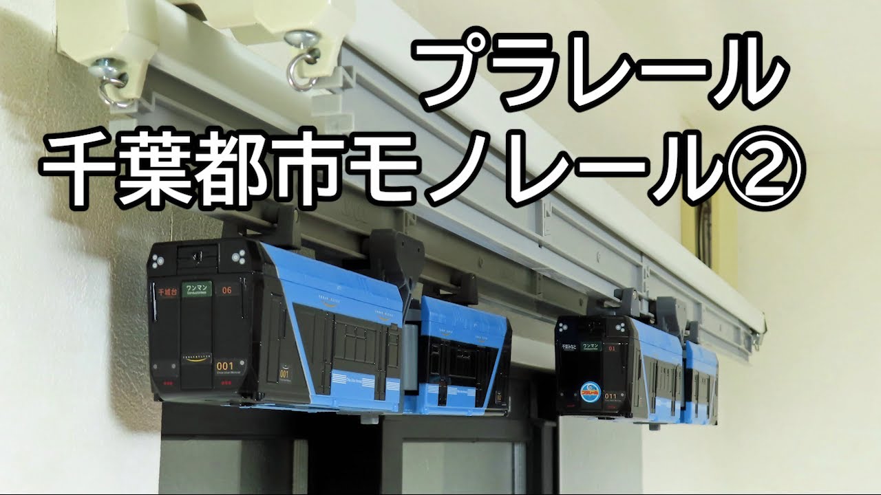 【プラレール】千葉都市モノレール②