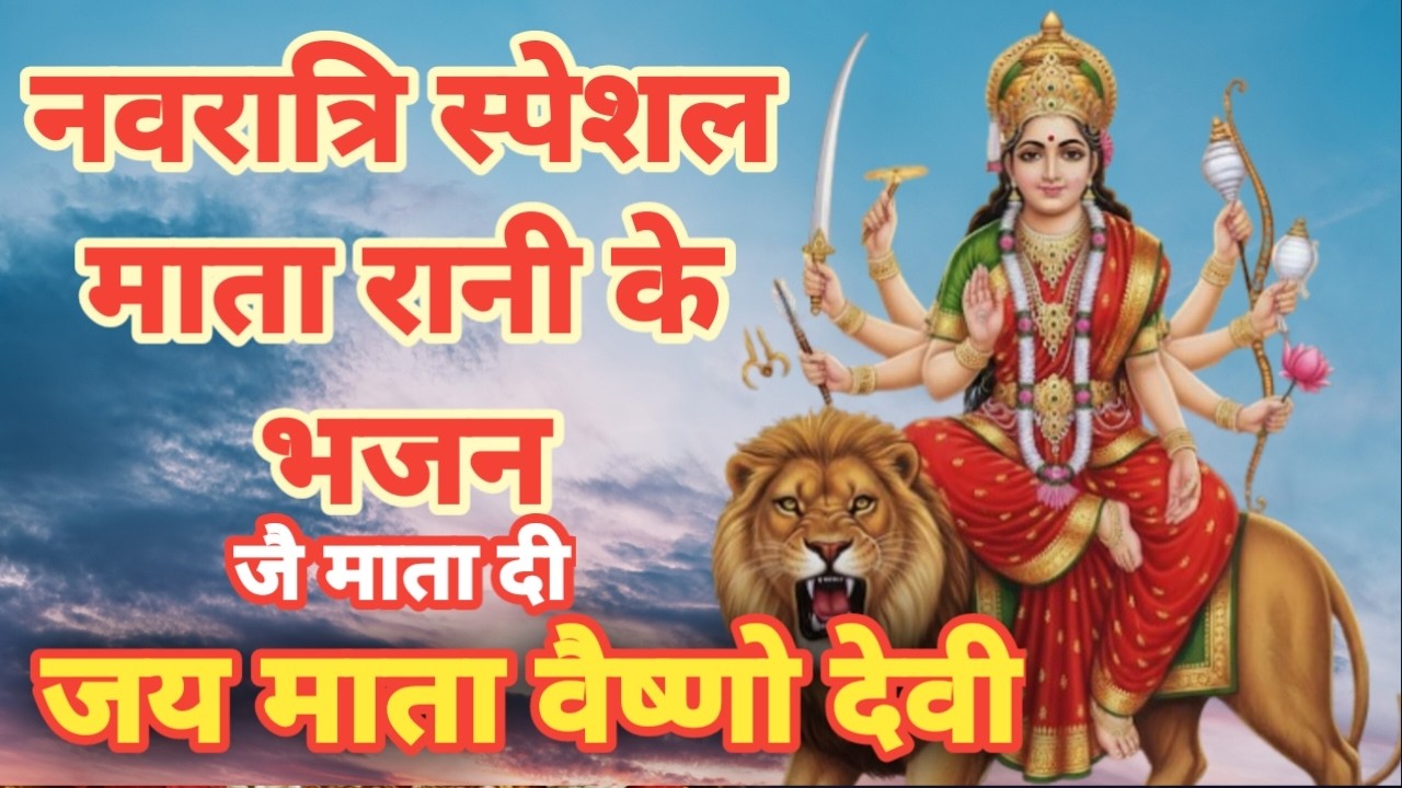 🔴 LIVE : जय माता दी | नवरात्रि स्पेशल माता रानी भजन | वैष्णो देवी के चमत्कारी भजन | शक्तिशाली दुर्गा