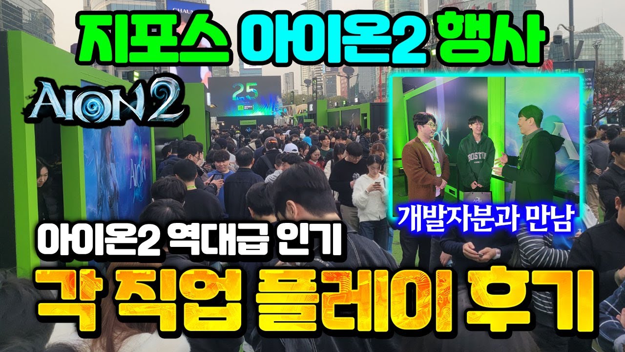 [아이온2] 지포스 아이온2 행사장 후기 / 각 직업 플레이 특징 (개발자분들과의 만남 및 늘무 이야기까지)