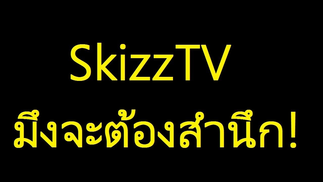 นินทา SkizzTV ให้มันสำนึก!