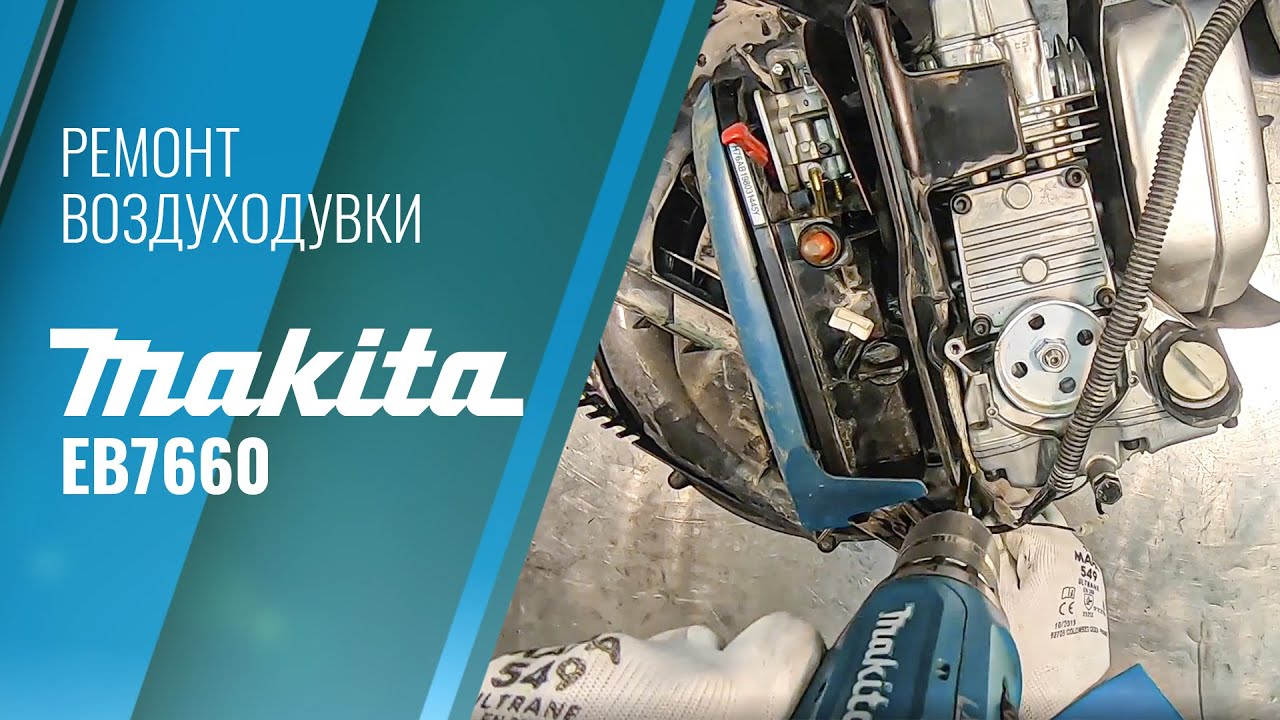 Ремонт Ранцевой Воздуходувки Makita EB7660