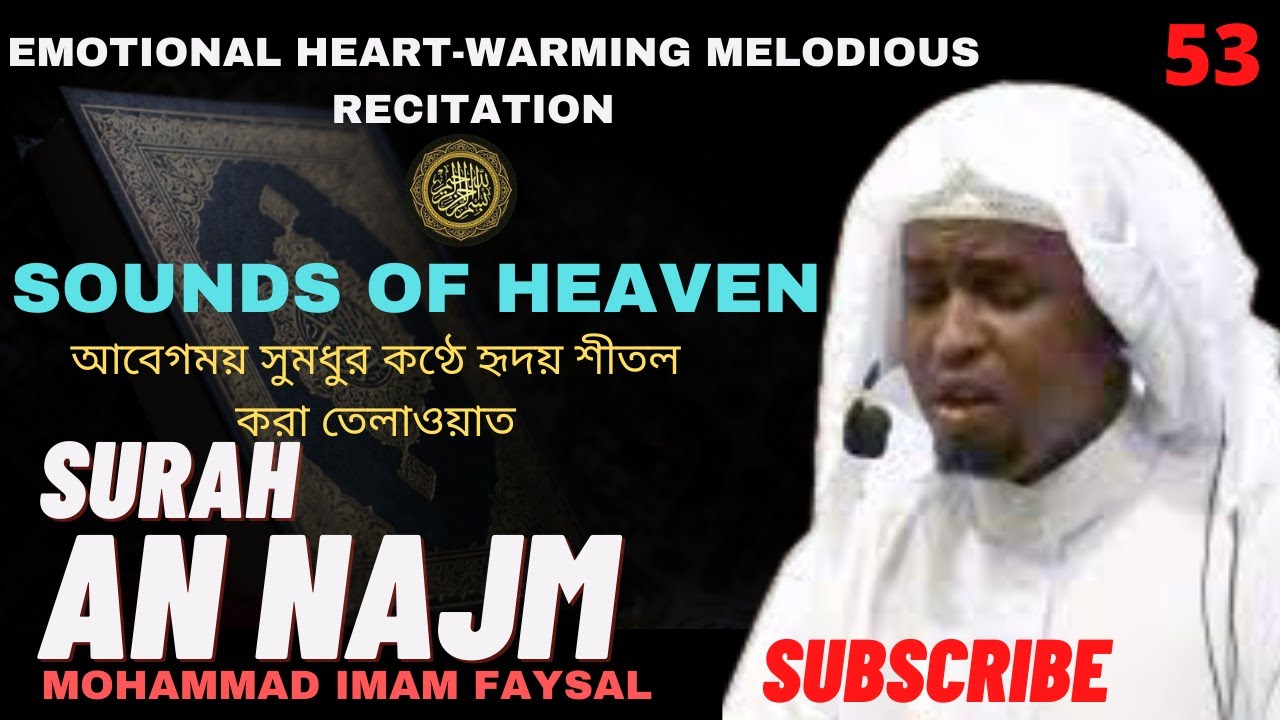 53.  Surah An Najm - سورةالنّجْم - সূরা আন-নাজম‌ | Recited by Imam Feysal.