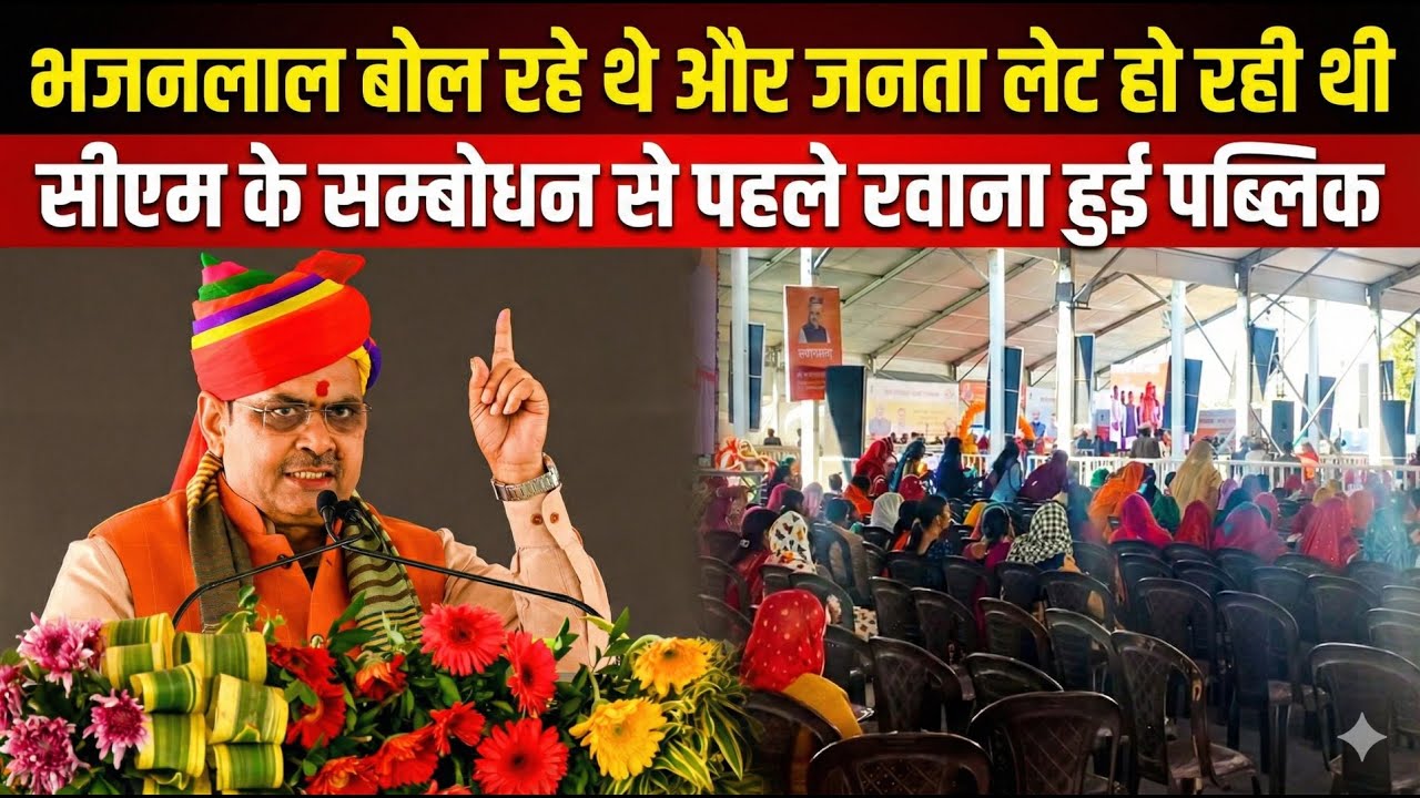 Bhajan Lal Sharma Live in Sirohi: मुख्यमंत्री के संबोधन के बीच ही क्यों चले गए लोग?