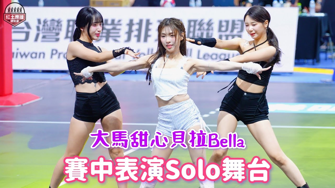 Tokki Cutie大馬甜心貝拉Bella 賽中表演Solo舞台秀 251108 #bella #貝拉 #tokkicutie #流量密碼 